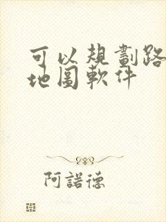 可以规划路线的地图软件