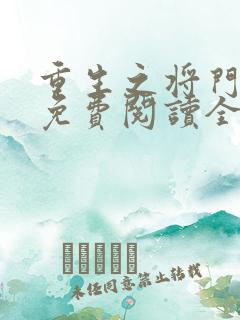 重生之将门毒后免费阅读全文下载