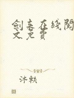 剑来在线阅读全文免费