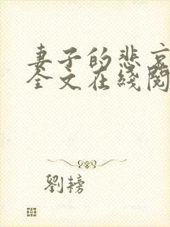 妻子的悲哀小说全文在线阅读