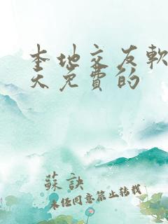 本地交友软件聊天免费的