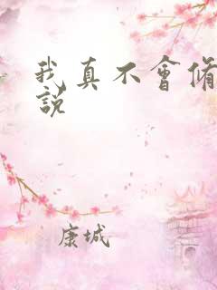 我真不会修仙小说