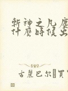 斩神之凡尘神域什么时候出第二季