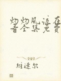 灼灼风流在线观看全集免费播放