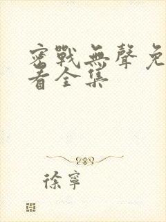 密战无声免费观看全集