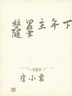 双男主年下骨科随笔