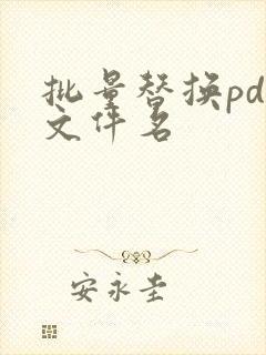 批量替换pdf文件名