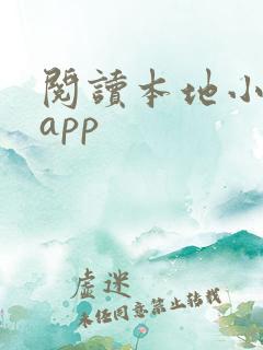 阅读本地小说的app