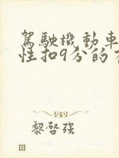 驾驶机动车一次性扣9分的有哪些情况