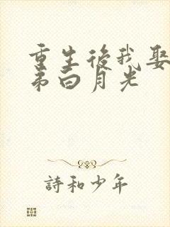 重生后我娶了兄弟白月光