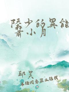 陆少的异能甜妻 萧小月