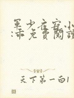 军少夜宠小甜妻:乖免费阅读全文