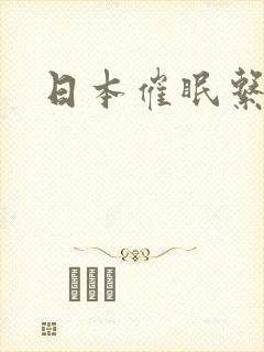 日本催眠系列