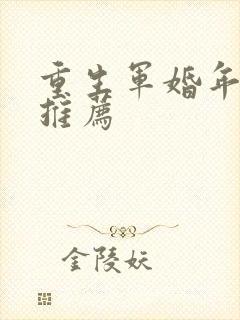 重生军婚年代文推荐