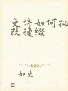 文件如何批量修改后缀