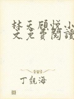 林天顾悦小说全文免费阅读