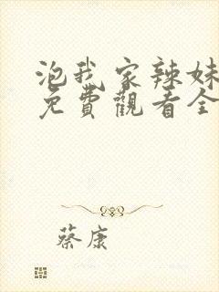 泡我家辣妹动漫免费观看全集高清版