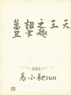 万相之王天蚕土豆笔趣