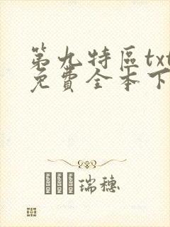 第九特区txt免费全本下载