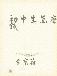 初中生怎么能挣钱