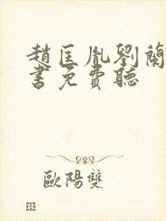 赵匡胤刘兰芳评书免费听