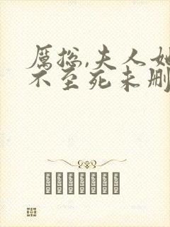 厉总,夫人她罪不至死未删减