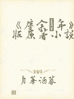 《庆余·年》正版原著小说