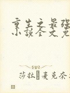 重生之最强星帝小说全文免费阅读