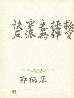 快穿之拯救黑化反派无弹窗阅读