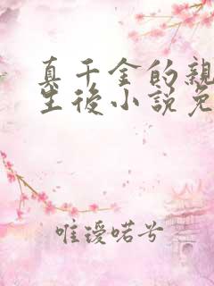 真千金的亲娘重生后小说免费阅读