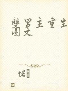 双男主重生娱乐圈文