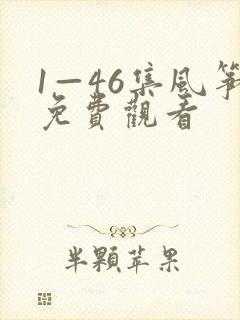 1—46集风筝免费观看