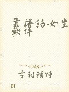 靠谱的女生交友软件