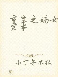 重生之嫡女祸妃完本