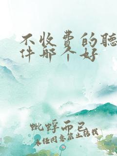 不收费的听书软件哪个好