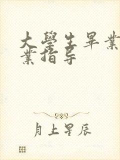 大学生毕业生就业指导