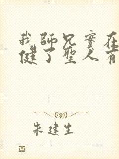 我师兄实在太稳健了圣人有哪些