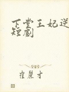下堂王妃逆天记短剧