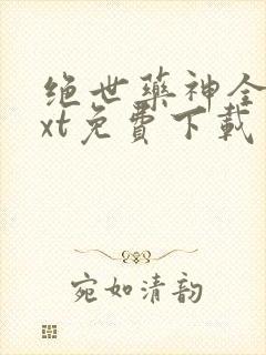 绝世药神全本txt免费下载