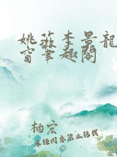 姚薇李景龙无弹窗笔趣阁