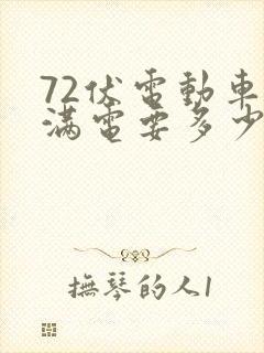 72伏电动车充满电要多少度电