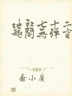 地煞七十二变笔趣阁无弹窗