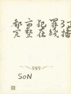 都市犯罪3高清完整在线播放