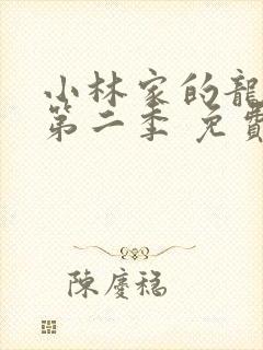 小林家的龙女仆第二季 免费观看