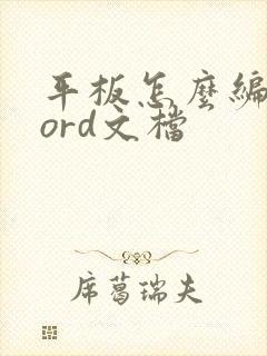 平板怎么编辑word文档