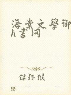 海棠文学御书屋h书网
