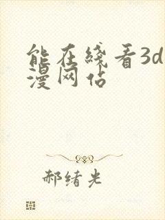 能在线看3d动漫网站