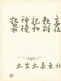 牧神记教主夫人最后和谁在一起了