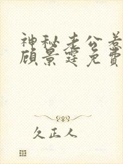 神秘老公惹不起顾景霆免费