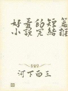 好看的短篇言情小说完结推荐